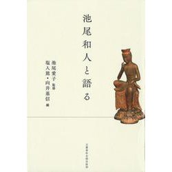池尾和人と語る(文藝春秋企画出版) [単行本]