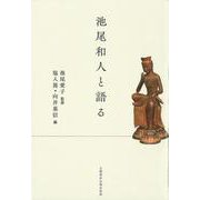 池尾和人と語る(文藝春秋企画出版) [単行本]