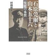 石原莞爾と山本五十六　失敗の本質(文藝春秋企画出版) [単行本]