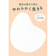 時代の変わり目を、やわらかく生きる [単行本]