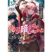 俺にはこの暗がりが心地よかった〈3〉絶望から始まる異世界生活、神の気まぐれで強制配信中(GAノベル) [単行本]