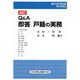 Q&A 即答戸籍の実務 改訂版 (レジストラー・ブックス) [単行本]