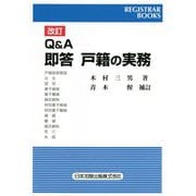 Q&A 即答戸籍の実務 改訂版 (レジストラー・ブックス) [単行本]