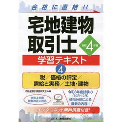 宅地建物取引士学習テキスト〈4〉税/価格の評定/需給と実務/土地・建物〈令和4年版〉 [単行本]