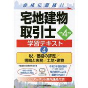 宅地建物取引士学習テキスト〈4〉税/価格の評定/需給と実務/土地・建物〈令和4年版〉 [単行本]