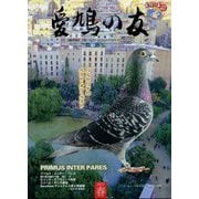 AIKYU NO TOMO (愛鳩の友) 2022年 05月号 [雑誌]