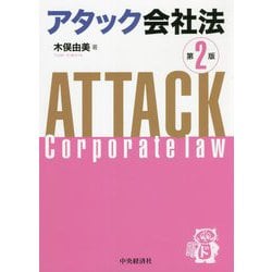 アタック会社法 第2版 [単行本]