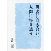 災害に向き合い、人間に寄り添う [単行本]