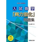入試数学「実力強化」問題集(駿台受験シリーズ) [全集叢書]