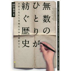 無数のひとりが紡ぐ歴史―日記文化から近現代日本を照射する [単行本]