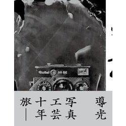 導光－花は盛りに [ムックその他]