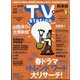 TV Station (テレビ・ステーション) 関東版 2022年 5/14号 [雑誌]