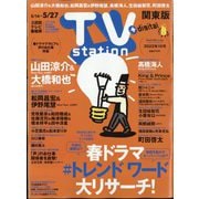 TV Station (テレビ・ステーション) 関東版 2022年 5/14号 [雑誌]