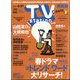 TV Station (テレビ・ステーション) 関西版 2022年 5/14号 [雑誌]