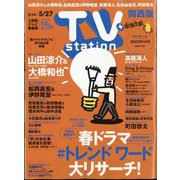 TV Station (テレビ・ステーション) 関西版 2022年 5/14号 [雑誌]