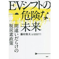 EVシフトの危険な未来―間違いだらけの脱炭素政策 [単行本]