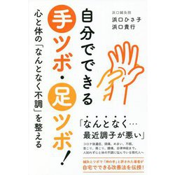 自分でできる手ツボ・足ツボ!―心と体の「なんとなく不調」を整える [単行本]