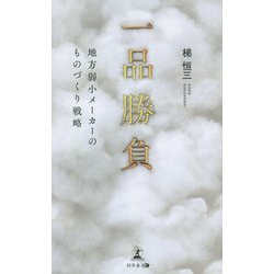一品勝負―地方弱小メーカーのものづくり戦略 [単行本]
