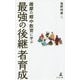 薩摩の郷中教育に学ぶ最強の後継者育成 [単行本]