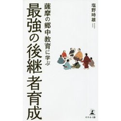 薩摩の郷中教育に学ぶ最強の後継者育成 [単行本]