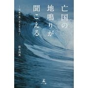 亡国の地鳴りが聞こえる―混迷の奥に見えるもの [単行本]