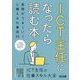 ICT主任になったら読む本―実務がうまくいく心構え&仕事術35 [単行本]