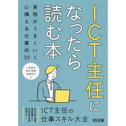 ICT主任になったら読む本―実務がうまくいく心構え&仕事術35 [単行本]