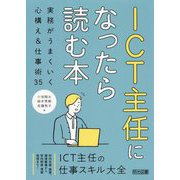 ICT主任になったら読む本―実務がうまくいく心構え&仕事術35 [単行本]