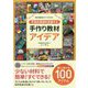 手指の発達を支援する手作り教材アイデア(特別支援教育サポートBOOKS) [全集叢書]