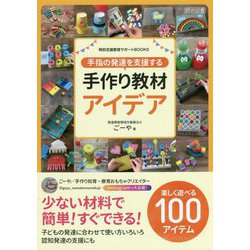 手指の発達を支援する手作り教材アイデア(特別支援教育サポートBOOKS) [全集叢書]