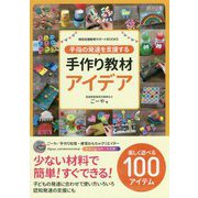 手指の発達を支援する手作り教材アイデア(特別支援教育サポートBOOKS) [全集叢書]