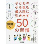 子どものやる気を最大限に引き出す教師の50の習慣 [単行本]