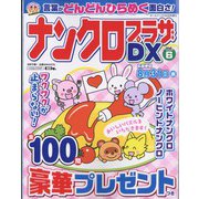 ナンクロプラザDX 2022年 06月号 [雑誌]