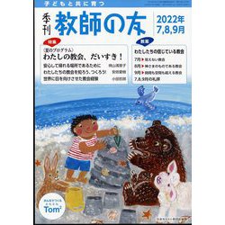 季刊 教師の友 2022年 07月号 [雑誌]