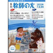 季刊 教師の友 2022年 07月号 [雑誌]