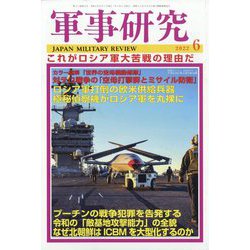 軍事研究 2022年 06月号 [雑誌]