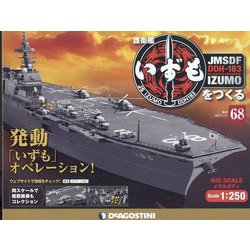 護衛艦いずもをつくる 2022年 5/24号(68) [雑誌]