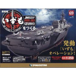 護衛艦いずもをつくる 2022年 5/31号(69) [雑誌]