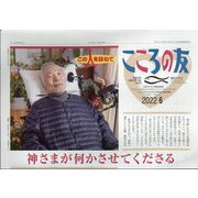 こころの友 2022年 06月号 [雑誌]