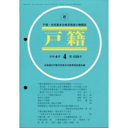 戸籍 2022年 04月号 [雑誌]