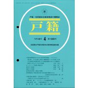 戸籍 2022年 04月号 [雑誌]