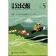 月刊 公民館 2022年 05月号 [雑誌]