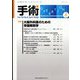 手術 2022年 04月号 [雑誌]