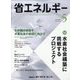 省エネルギー 2022年 05月号 [雑誌]