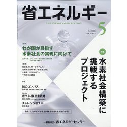 省エネルギー 2022年 05月号 [雑誌]