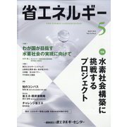 省エネルギー 2022年 05月号 [雑誌]