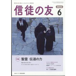 信徒の友 2022年 06月号 [雑誌]