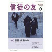 信徒の友 2022年 06月号 [雑誌]