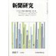 新聞研究 2022年 05月号 [雑誌]