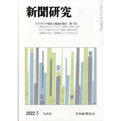 新聞研究 2022年 05月号 [雑誌]